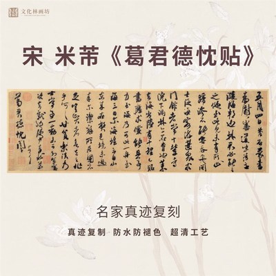 宋米芾葛君德忱贴行书法仿古代名家真迹微喷复定制字帖装裱横幅轴