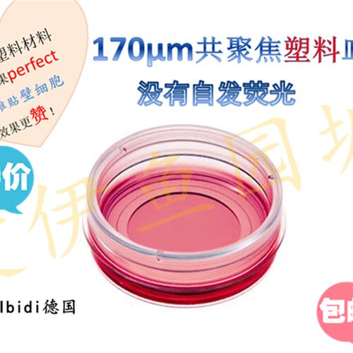 培养皿 共聚焦培养皿 共聚焦皿  共聚焦特殊塑料底皿  IBIDI 皿