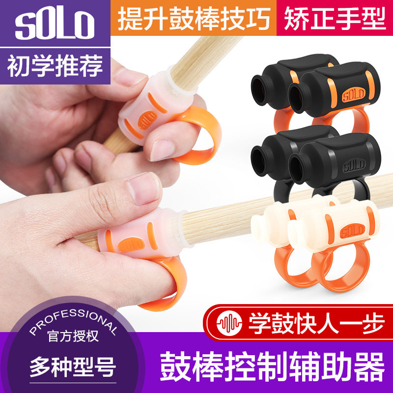 SOLO鼓棒控制辅助器5A 7A架子鼓初学打鼓手型矫正器防滑固定脂套