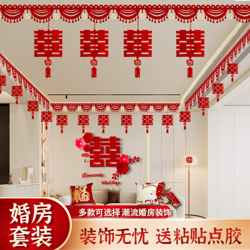 结婚客厅装饰婚房布置套装婚礼喜字拉花房顶吊顶喜帘婚庆用品全套
