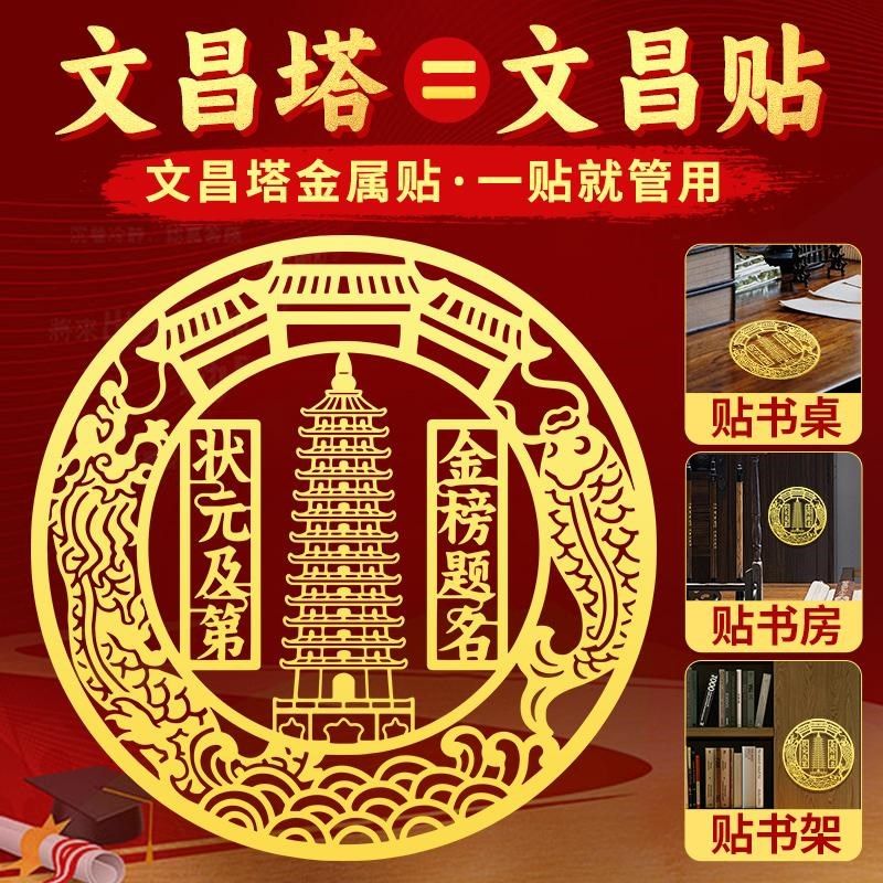 文昌塔贴纸金榜题名金属贴学生书房书桌中考高考小摆件挂件文昌贴