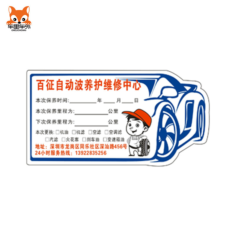 定做汽车保养提示贴 汽车静电贴 机油保养提醒定制