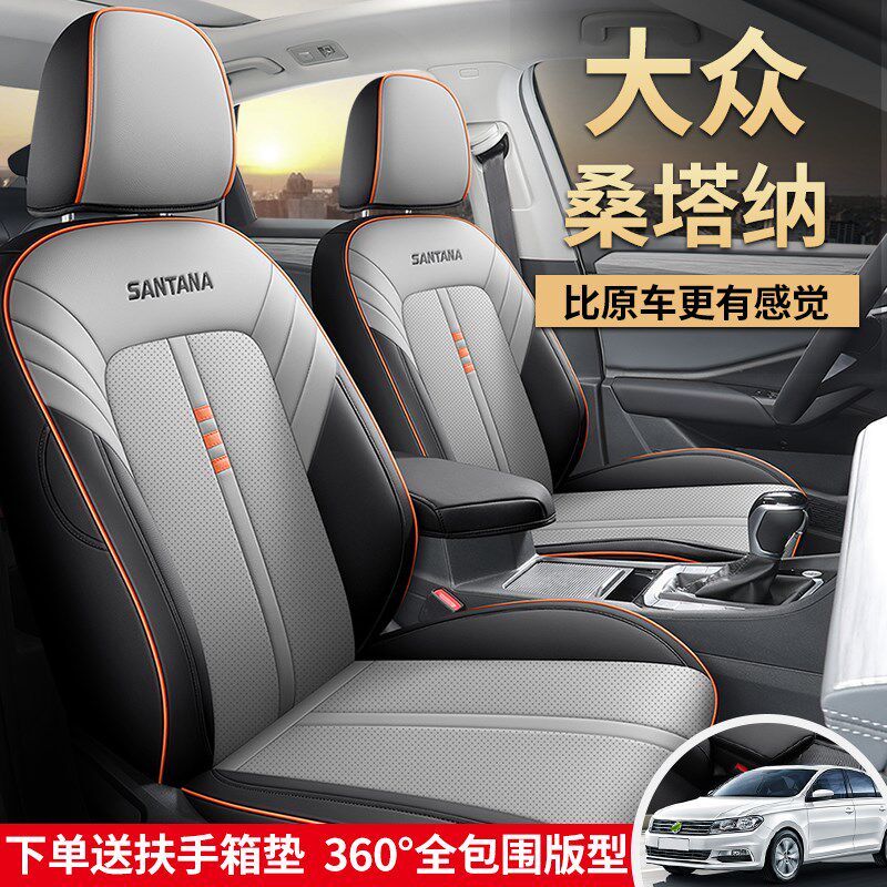桑塔纳座套四季通用大众汽车坐垫新桑塔纳专用座椅改装全包座椅套