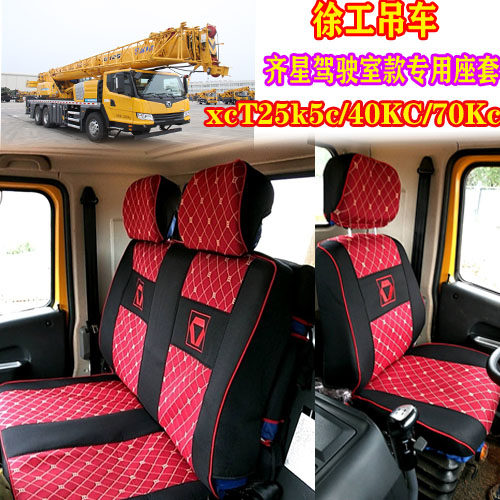 徐工吊车座套25K5C/25K5A/40KC/XCT25L5/70KC/20L5专用透气座椅套