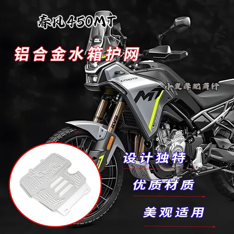 适用于春风450mt改装铝合金水箱护网 450MT发动机水箱护网罩配件