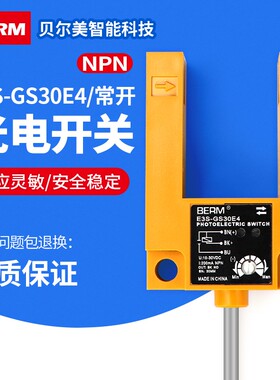 贝尔美 光电感应开关E3S-GS30E4 红外线U型槽型三线NPN常开传感器