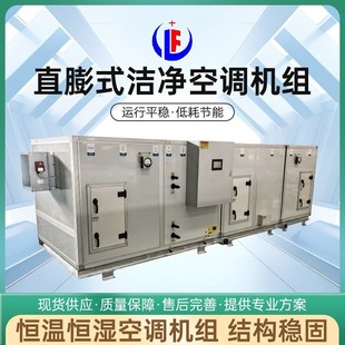直膨组合式净化空气处理机组  洁净恒温恒湿机组 直膨净化机组