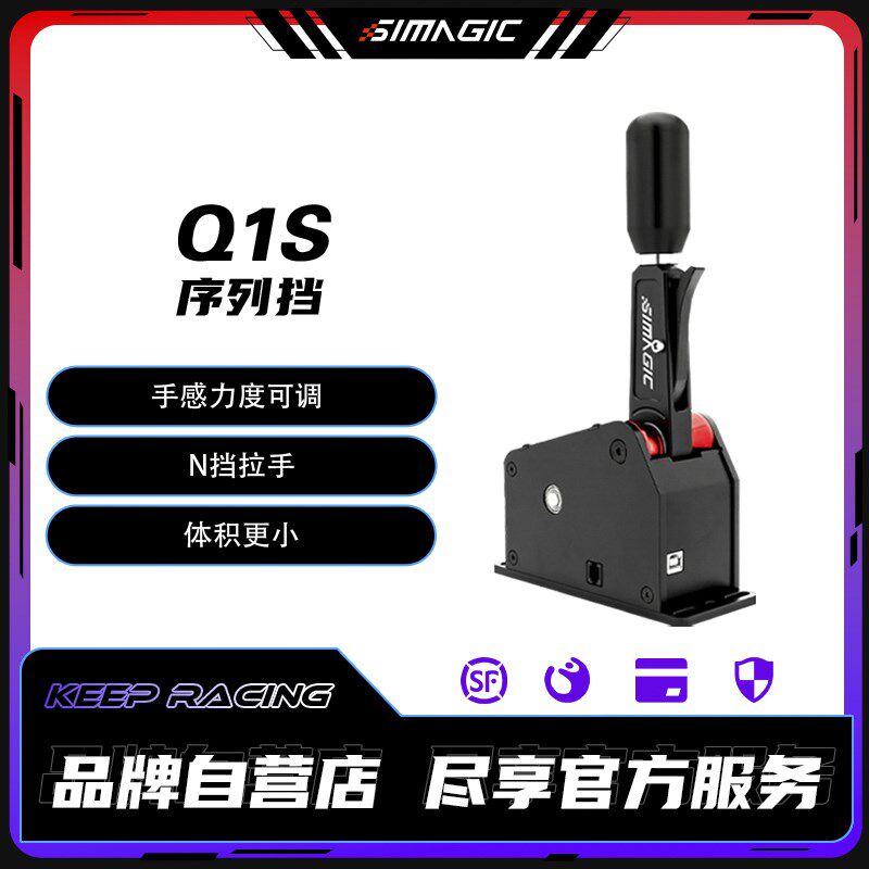 SIMAGIC速魔 Q1S序列挡星齿轮换挡软硬手感可调一键N挡赛车模拟器