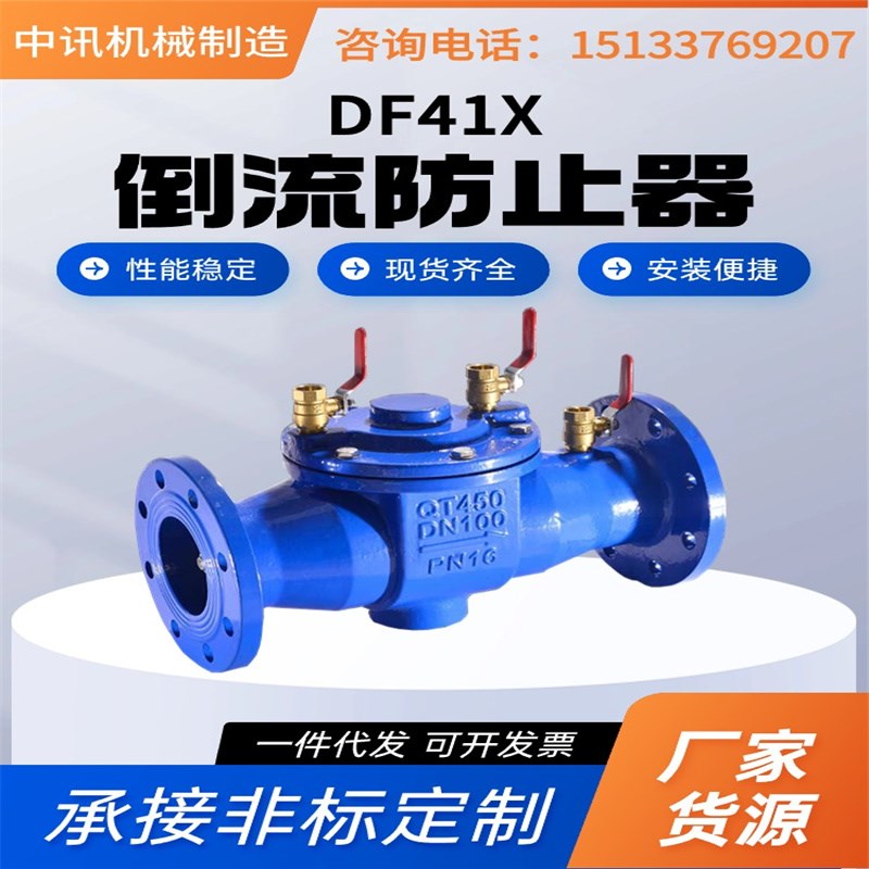 不锈钢DF41X倒流防止器球墨铸铁法兰倒流止回阀管道防污隔断阀