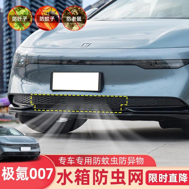 24款极氪007防虫网水箱防护网不锈钢防尘罩专用内置防柳絮防蚊虫