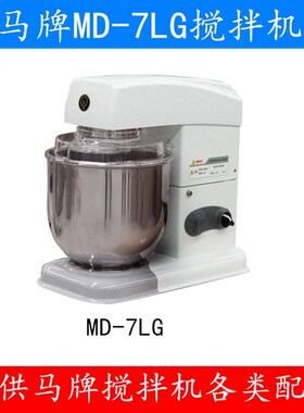 马牌MD-7LG厨师机搅拌球和面钩搅拌拍搅拌桶MD-7L鲜奶机打蛋球