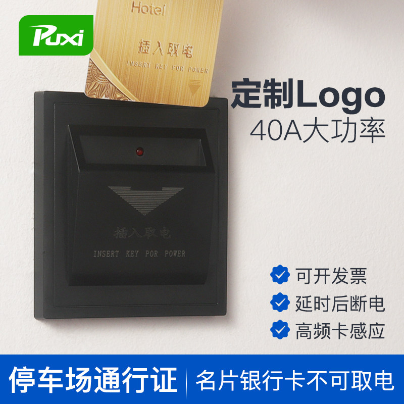 宾馆插卡感应取电开关大功率40A高频取电开关房卡延时酒店取电盒