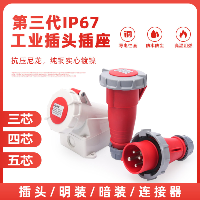 围国IP67防水工业插头连接器3芯四线5孔16A32A非防爆三相航空插座