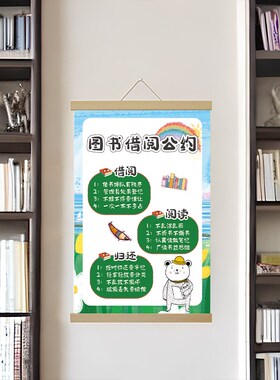 图书借阅公约挂画班级教室阅读角图书角布置装饰文化墙实木挂轴画