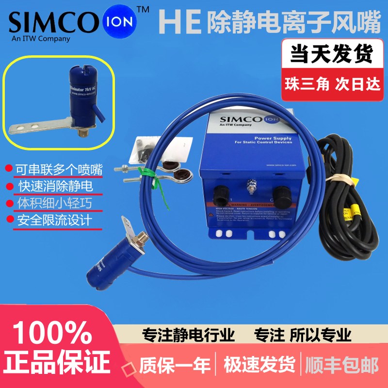 SIMCO-HE离子风嘴除静电离子吹嘴除尘喷嘴工业静电消除器离子气嘴