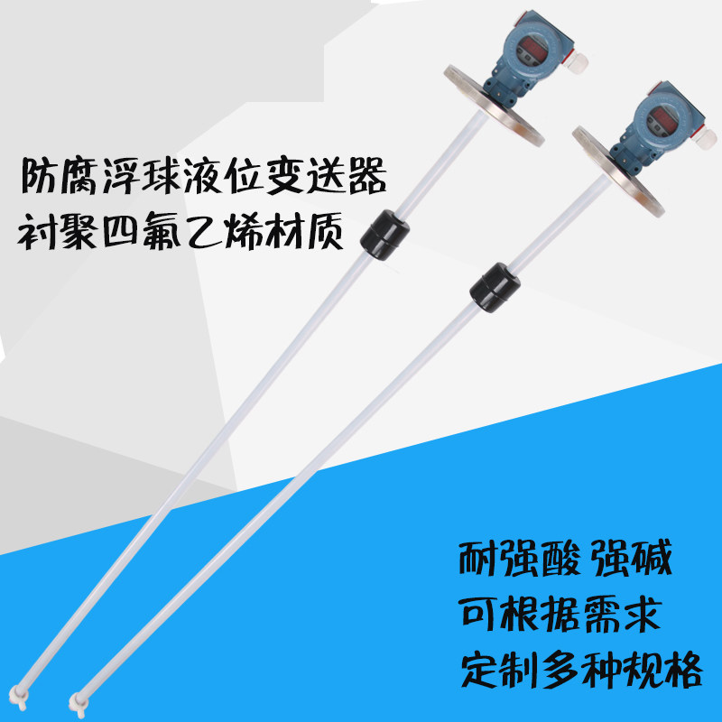 浮球液位变送器防腐液位传感器液位计磁性浮球杆式四氟耐酸碱