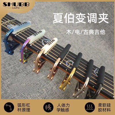 SHUBB夏伯变调夹 C1民谣电吉他专用夹子 C1FS雨林渐变色龙