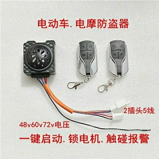 电动车电动三轮车遥控启动锁电机一键启动防盗器报警器48v60v72v