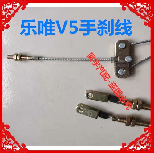 适用于御捷乐唯V5手刹线乐唯手刹线乐唯V5刹车拉线后轮碟刹手刹线