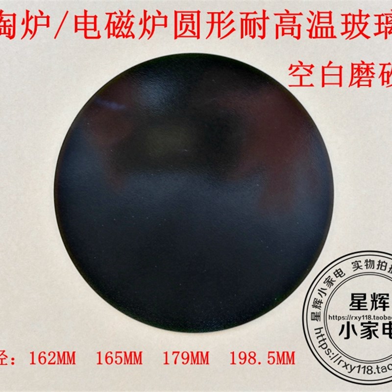 电陶炉电磁炉茶炉电暖桌通用圆形耐高温玻璃面板直径162270MM