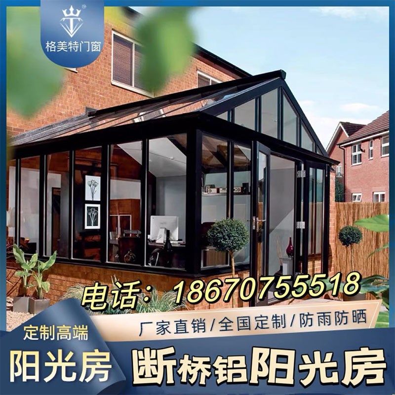北京阳光房别墅钢结构断桥铝门窗钢化玻璃定制露台花园天井岗亭