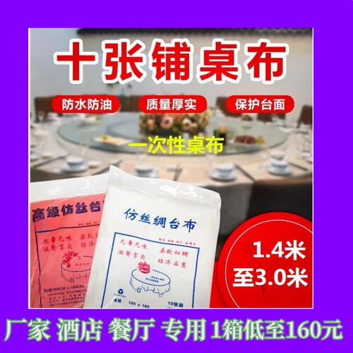 厂家一次性桌布餐厅酒店饭店夜宵防水油圆方桌圆仿丝绸加厚大台布