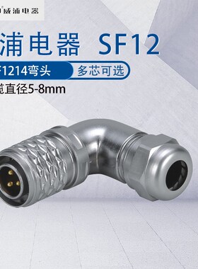 威浦防水航空插头SF1214弯式连接器2芯3芯4芯5芯7芯9芯 90度弯头