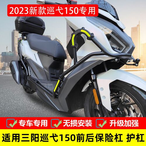 适用23款三阳巡弋150保险杠前后护杠XS150T-9C改装包围碳钢防摔杠