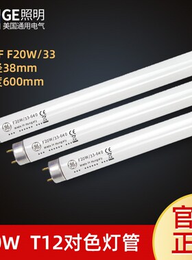 GE通用电气进口CWF F20W/33 40W T12对色灯管 D65 AD节能荧光灯管
