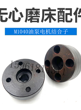 无锡机床厂M1040油泵电机结合子联轴器 南元方圆拓展无心磨床配件