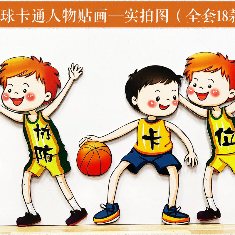 现代创意艺术篮球主题立体卡通人贴画学校幼儿园环创教室走廊装饰