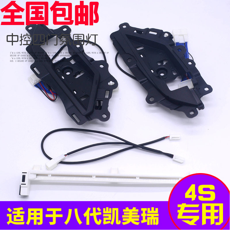 适用18/19款八代凯美瑞车内氛围灯 中控氛围灯门碗灯车内氛围灯