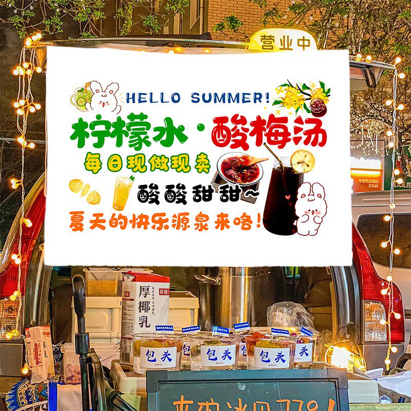 酸梅汤柠檬水饮品摆摊广告布摆地摊集市摆摊布车后备箱背景布挂布
