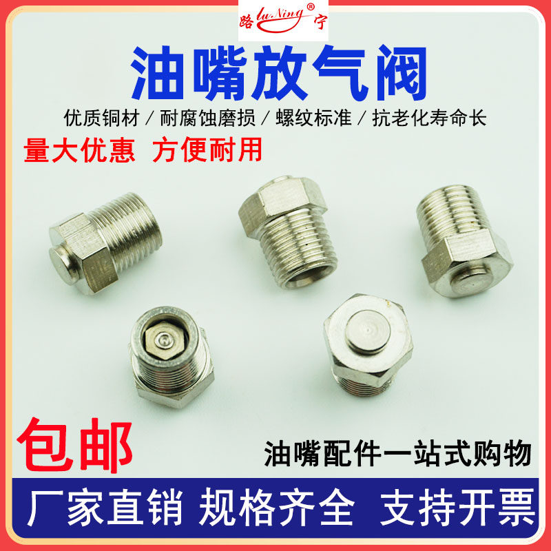 黄油嘴泄压阀铜放气阀油咀排气孔通气螺丝溢油阀堵头1/8定压嘴1/4