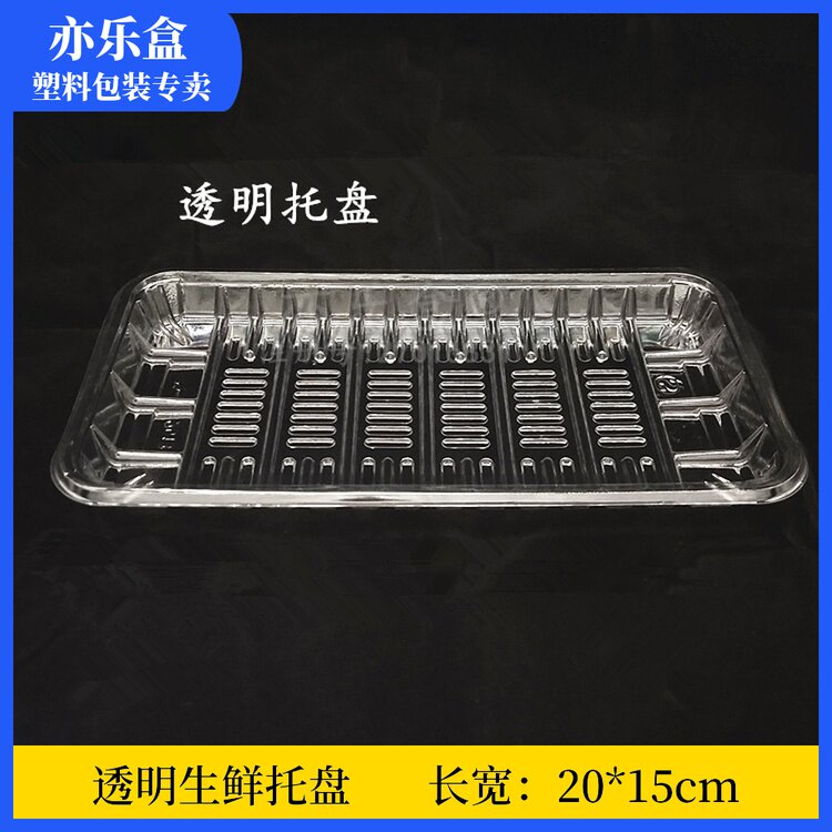 优选一次性加厚款2015托盘透明托盘长方形塑料生鲜托盘常用包装