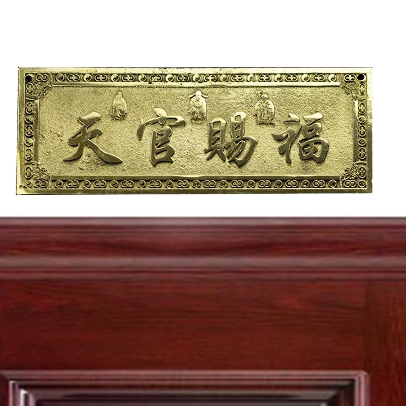 黄铜天官赐福横批牌大门对门挂件门贴门对厕所门挂饰门口摆件
