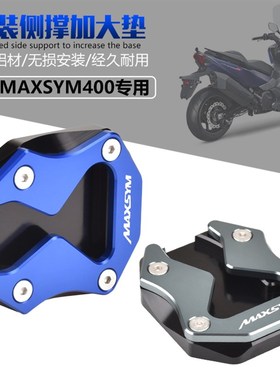 适用三阳MAXSYM400 2021年改装边脚撑加大座侧柱加大垫小脚架底座