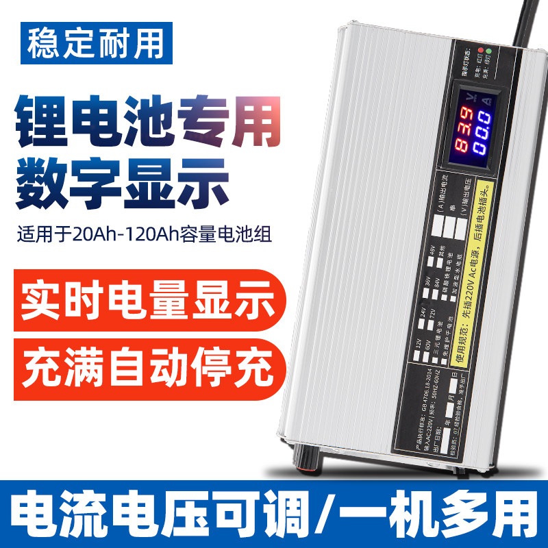 锂电池充电器72V60V48V伏电流电压可调8a10A数显快充三元铁锂通用
