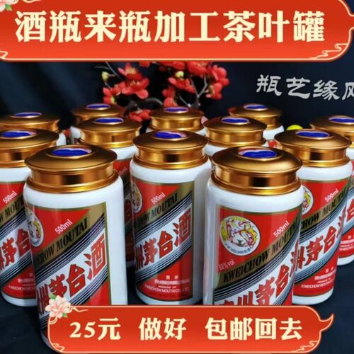 酒瓶改造纯手工切割茶叶罐可来瓶加工改造搭配金属金属三件套盖子