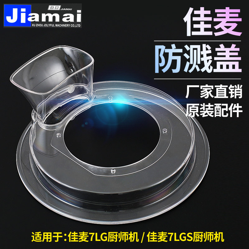佳麦和面机打蛋机厨师机防溅罩 防飞溅盖 佳麦奶油机防溅盖