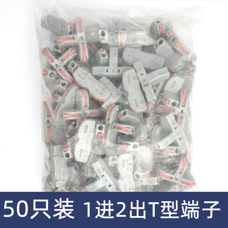 50只一分二三通T型电线连接器快速接线端子对接头一进二出