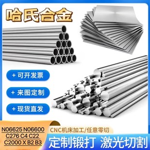 零切哈氏合金C 276圆钢英科耐尔N6600棒管C22板料C2000丝材N06625