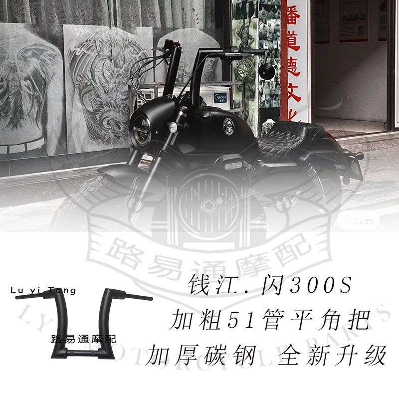 适用于钱江闪300S改装高把 改装手把钱江300改装车把复古巡航车把