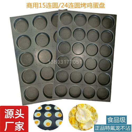 商用24连15连圆形不沾烤鸡蛋盘圆形汉堡盘面包烤盘不沾烤鸡蛋模具