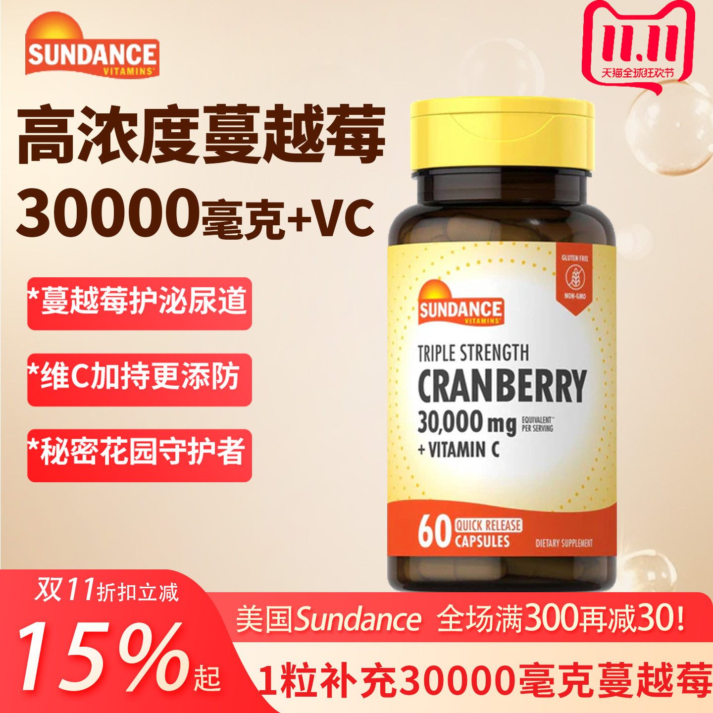 美国进口Sundance蔓越莓精华胶囊60粒女性保养VC维生素C护泌尿道