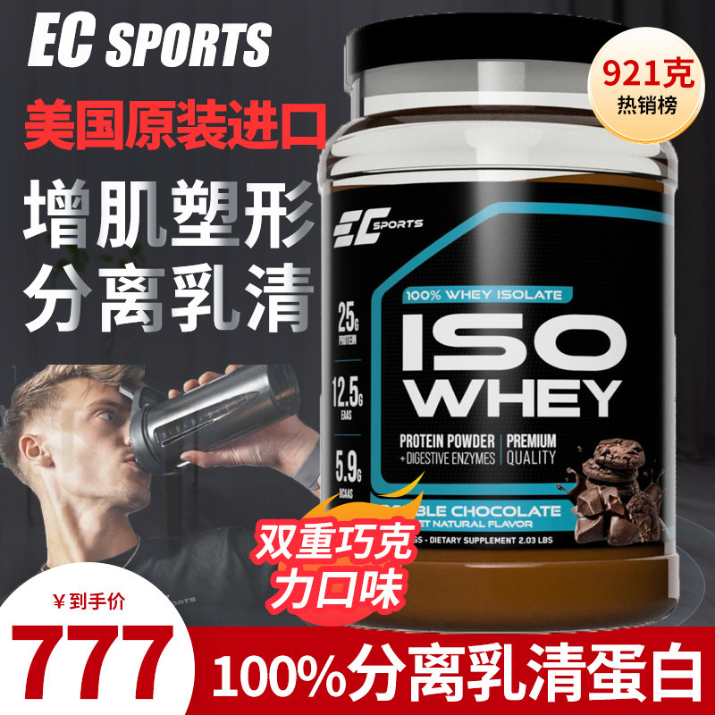 美国进口EC正品100%分离乳清蛋白粉消化酵素增肌粉健身男低脂增肌