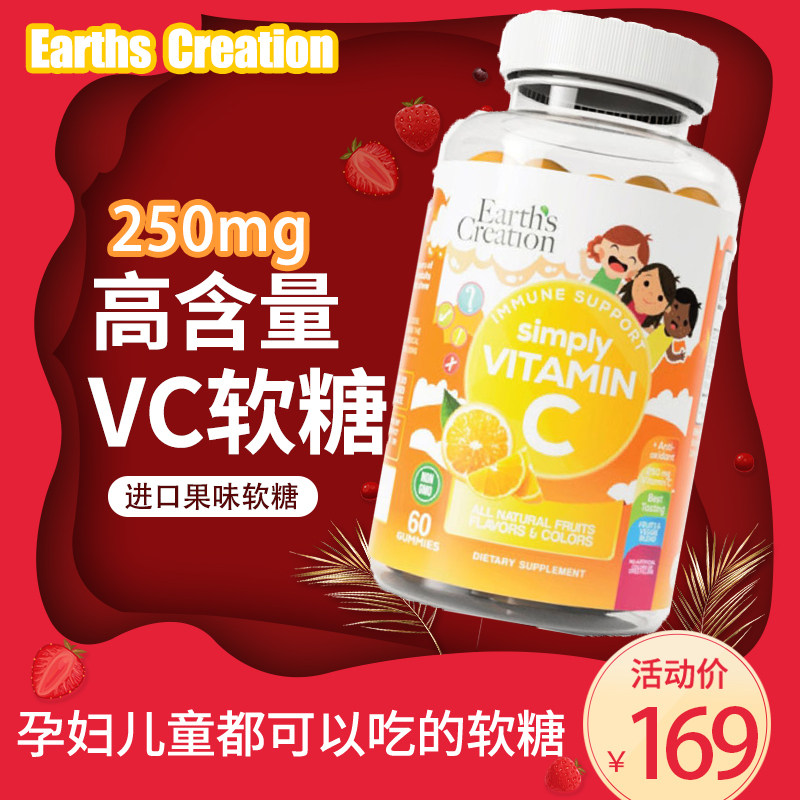 Earth's Creation儿童维生素维他命VC软糖60粒美国进口增强免疫力