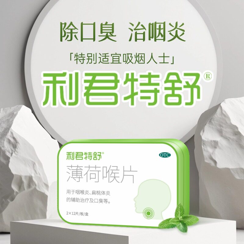 [利君]薄荷喉片24片/盒