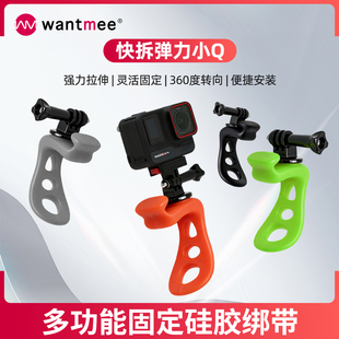 弹力小Q适用GOPRO13运动相机固定夹骑行支架4固定大疆Action6/5pro配件pocket3柔性夹insta360x4/3/5钓鱼拍摄