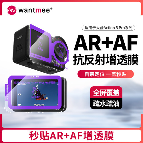 【官方推荐】大疆5pro43秒贴AR膜